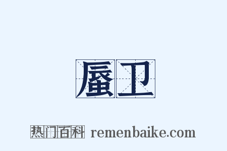 蜃卫是什么意思的图片